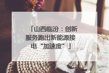山西临汾：创新服务跑出新能源接电“加速度”