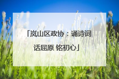 岚山区政协：诵诗词 话屈原 铭初心