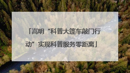 嵩明“科普大篷车敲门行动”实现科普服务零距离