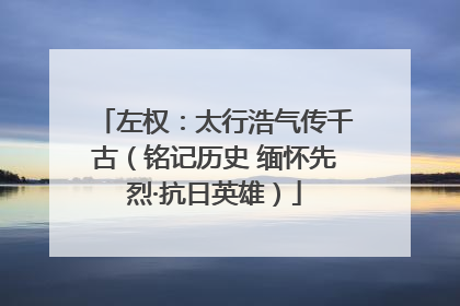 左权：太行浩气传千古（铭记历史 缅怀先烈·抗日英雄）