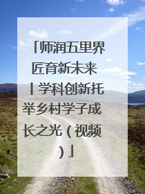 师润五里界 匠育新未来丨学科创新托举乡村学子成长之光（视频）