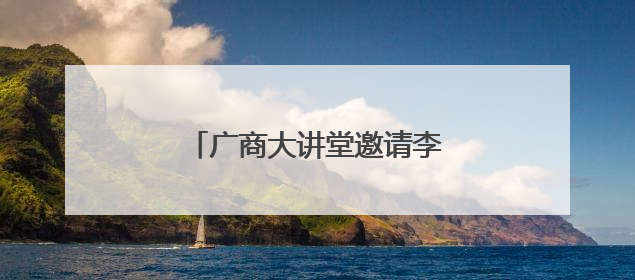 广商大讲堂邀请李晓教授开讲关税战