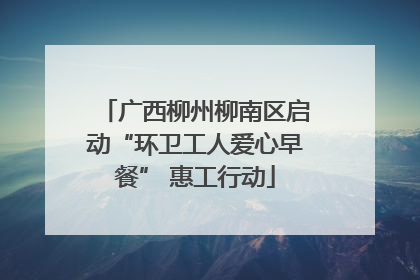 广西柳州柳南区启动“环卫工人爱心早餐” 惠工行动