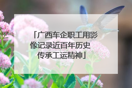广西车企职工用影像记录近百年历史 传承工运精神