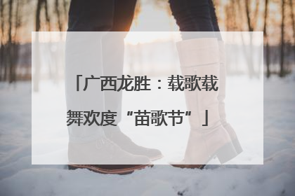 广西龙胜：载歌载舞欢度“苗歌节”