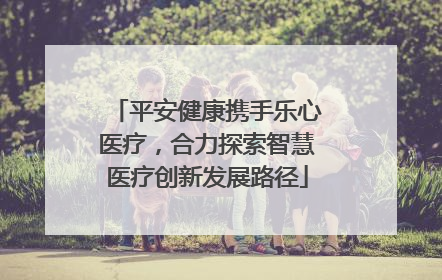 平安健康携手乐心医疗，合力探索智慧医疗创新发展路径