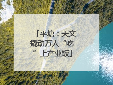 平塘：天文撬动万人“吃”上产业饭