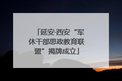 延安·西安“军休干部思政教育联盟”揭牌成立