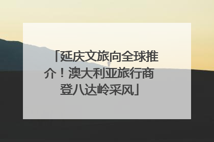 延庆文旅向全球推介！澳大利亚旅行商登八达岭采风