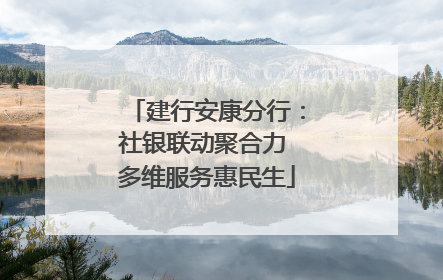 建行安康分行：社银联动聚合力 多维服务惠民生