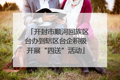 开封市顺河回族区台办到辖区台企积极开展“四送”活动