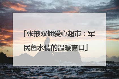 张掖双拥爱心超市：军民鱼水情的温暖窗口