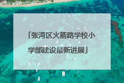 张湾区火箭路学校小学部建设最新进展