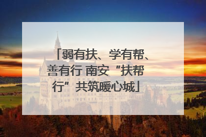 弱有扶、学有帮、善有行 南安“扶帮行”共筑暖心城