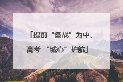 提前“备战”为中、高考 “城心”护航
