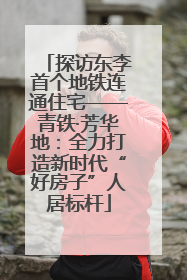 探访东李首个地铁连通住宅——青铁·芳华地：全力打造新时代“好房子”人居标杆