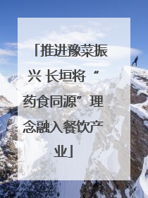 推进豫菜振兴 长垣将“药食同源”理念融入餐饮产业