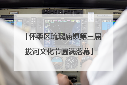 怀柔区琉璃庙镇第三届拔河文化节圆满落幕