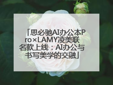思必驰AI办公本Pro×LAMY凌美联名款上线：AI办公与书写美学的交融