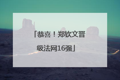 恭喜！郑钦文晋级法网16强