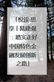 悦读·思享丨陆建强：踏实走好中国特色金融发展创新之路