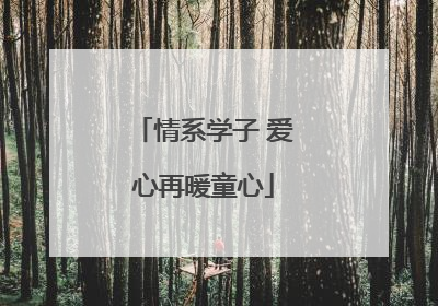 情系学子 爱心再暖童心