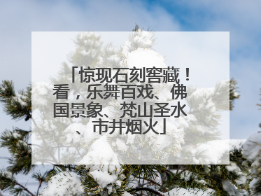 惊现石刻窖藏！看，乐舞百戏、佛国景象、梵山圣水、市井烟火