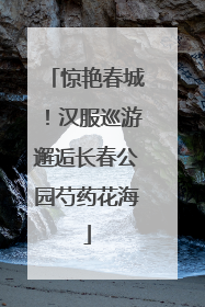 惊艳春城！汉服巡游邂逅长春公园芍药花海