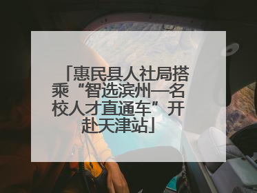 惠民县人社局搭乘“智选滨州—名校人才直通车”开赴天津站