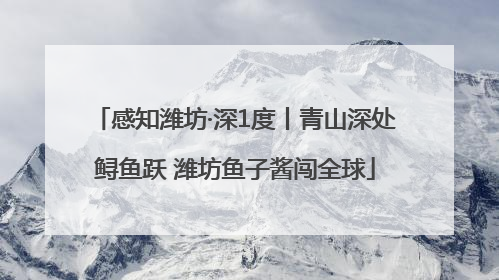 感知潍坊·深1度丨青山深处鲟鱼跃 潍坊鱼子酱闯全球