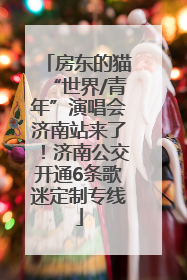 房东的猫“世界/青年”演唱会济南站来了！济南公交开通6条歌迷定制专线