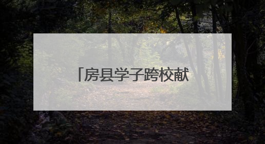 房县学子跨校献艺 燃动湖工职院思美文化节