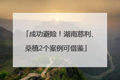 成功避险！湖南慈利、桑植2个案例可借鉴