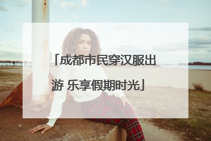 成都市民穿汉服出游 乐享假期时光