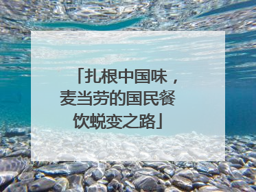 扎根中国味，麦当劳的国民餐饮蜕变之路