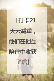 打卡21天云减重，他们在相互陪伴中收获了啥