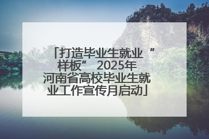 打造毕业生就业“样板” 2025年河南省高校毕业生就业工作宣传月启动