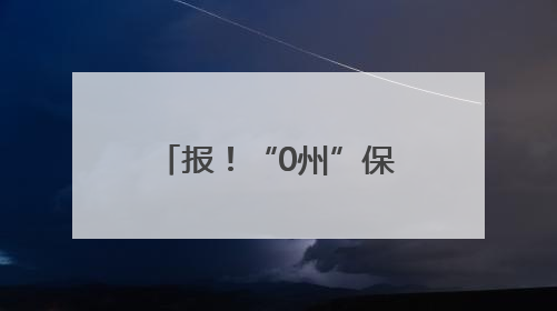 报！“0州”保卫战！赣州亲自送“笔画”来了！
