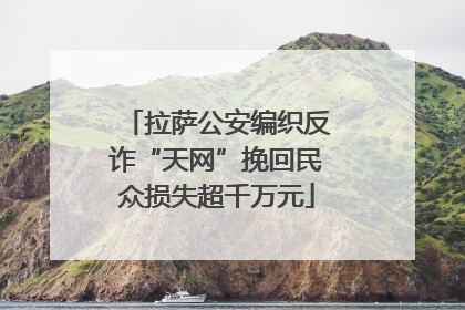 拉萨公安编织反诈“天网”挽回民众损失超千万元