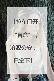 拉车门开“盲盒”，济源公安：已拿下