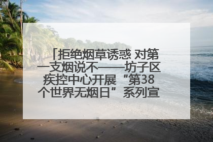 拒绝烟草诱惑 对第一支烟说不——坊子区疾控中心开展“第38个世界无烟日”系列宣传义诊活动