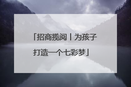 招商揽阅丨为孩子打造一个七彩梦