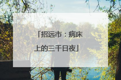 招远市：病床上的三千日夜