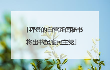 拜登的白宫新闻秘书将出书起底民主党
