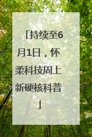 持续至6月1日，怀柔科技周上新硬核科普