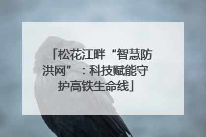 松花江畔“智慧防洪网”：科技赋能守护高铁生命线