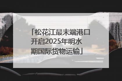 松花江最末端港口开启2025年明水期国际货物运输