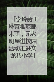 李玲蔚王琳黄雅琼都来了，元老明星进校园活动走进文龙巷小学