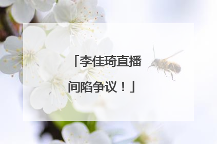 李佳琦直播间陷争议！