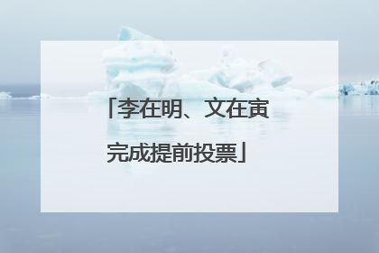 李在明、文在寅完成提前投票